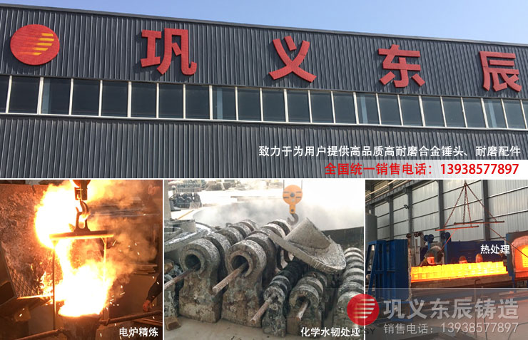 東辰鑄造廠專(zhuān)業(yè)生產(chǎn)高品質(zhì)合金錘頭和破碎機(jī)配件