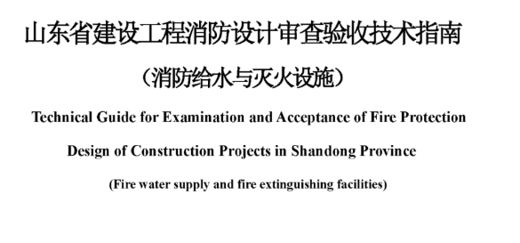 山東省建設(shè)工程消防設(shè)計(jì)審查驗(yàn)收技術(shù)指南（消防給水與滅火設(shè)施），2022年12月8日發(fā)布