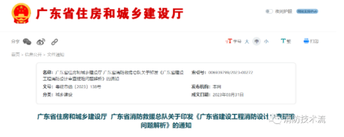 《廣東省建設工程消防設計審查疑難問題解析》重磅發布！