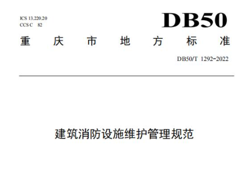 DB50/T1292-2022《建筑消防設施維護管理規范》全文 重慶地標