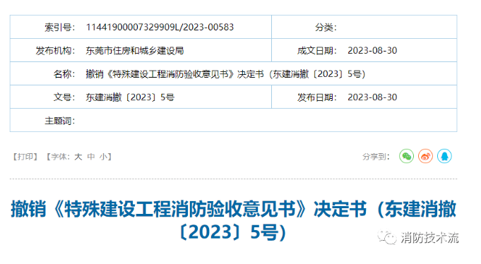 煮熟的鴨子飛了，到手的消防驗(yàn)收意見書因受理部門錯(cuò)誤被撤銷