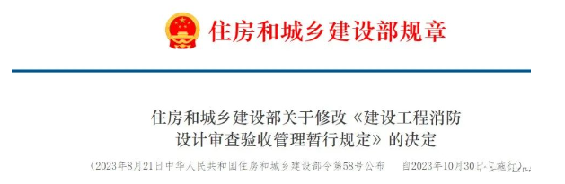 新版《建設工程消防設計審查驗收管理暫行規定》的兩個重大變化