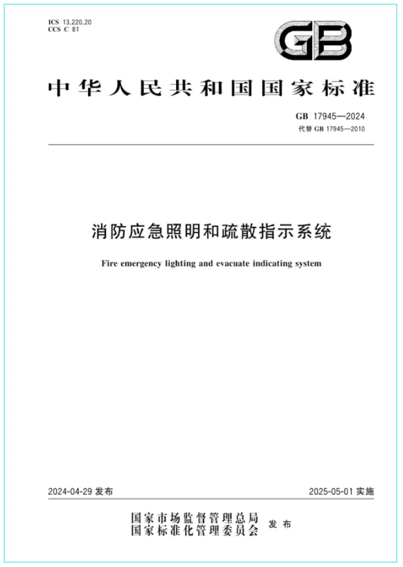 《消防應急照明和疏散指示系統》GB 17945-2024 新國標解讀