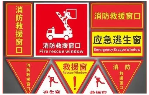 建筑防火通用規范：消防救援窗口的設置變化較大，住宅建筑也需要？
